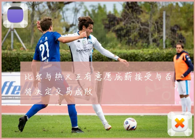 比尔与热火互有意愿底薪接受与否将决定交易成败