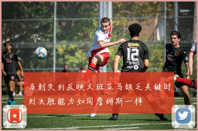 马刺失利反映文班亚马缺乏关键时刻决胜能力如同詹姆斯一样