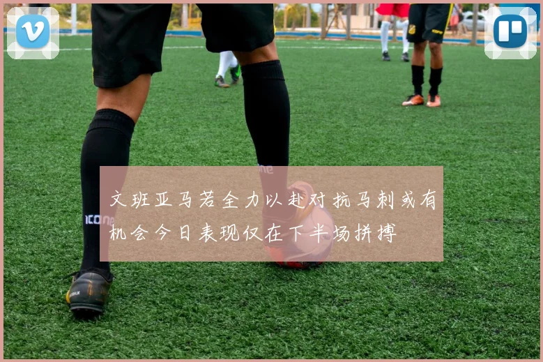 文班亚马若全力以赴对抗马刺或有机会今日表现仅在下半场拼搏