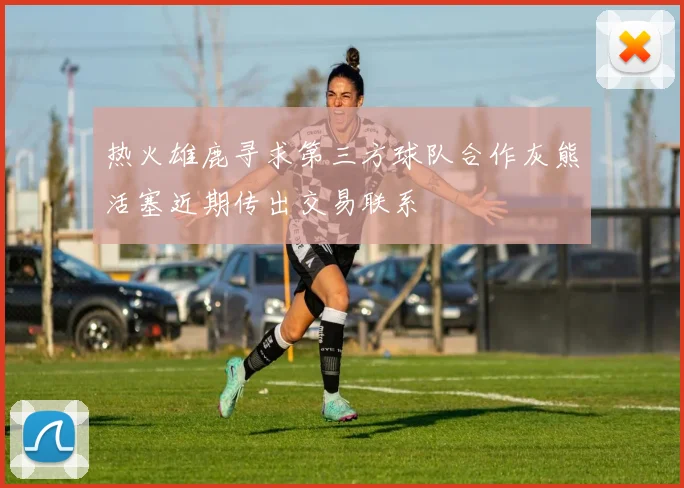 热火雄鹿寻求第三方球队合作灰熊活塞近期传出交易联系